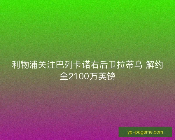利物浦关注巴列卡诺右后卫拉蒂乌 解约金2100万英镑
